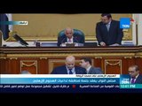 موجزTeN - مجلس النواب يعقد جلسة لمناقشة تداعيات الهجوم الإرهابي