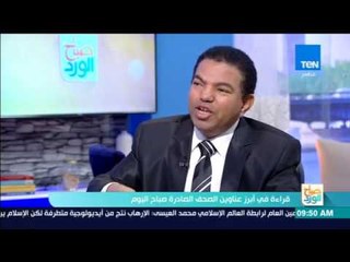 صباح الورد - السيد رشاد: هؤلاء الإرهابين "مرتزقة" يتقاضوا أجر ويعتبر عمل لهم ليس بأكثر