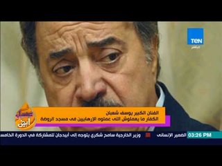 عسل أبيض - الفنان الكبير يوسف شعبان: الكفار مايعملوش اللى عملوه في مسجد الروضة