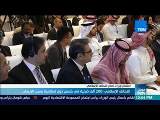 موجزTeN - التحالف الإسلامي: 200 ألف ضحية في خمس دول إسلامية بسبب الإرهاب