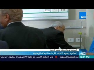 موجزTeN - استمرار جهود تخفيف آثار حادث مسجد الروضة الإرهابي