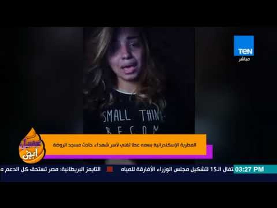 عسل أبيض - المطربة "بسمة عطا" تغني لأسر شهداء حادث مسجد الروضة