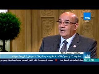 صندوق "تحيا مصر" يتلقى 4 ملايين جنيه تبرعات لدعم قرية الروضة بسيناء