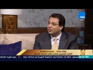 رأى عام - أستاذ علاج الأورام بجامعة جورج تاون: "وقتك لبلدك" تقدم خدمات للمرضى لحد باب البيت