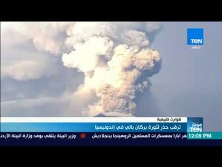 موجز TeN - ترقب حذر لثورة بركان بالي في إندونيسيا