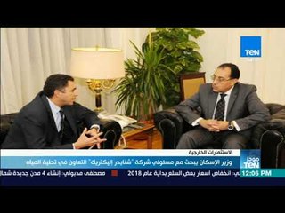 موجز TeN - وزير الإسكان يبحث مع مسئولي شركة "شنايدر إليكتريك" التعاون في تحلية المياه