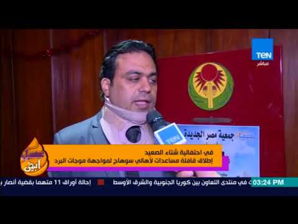 عسل أبيض - في احتفالية شتاء الصعيد إطلاق قافلة مساعدات لأهالي سوهاج لمواجهة موجات البرد