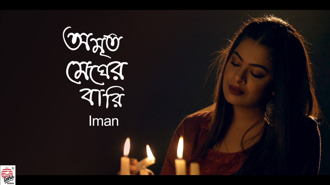 Amrito Megher Bari | Lalon (লালনগীতি) | Official Video | Iman | Basonto Batashe