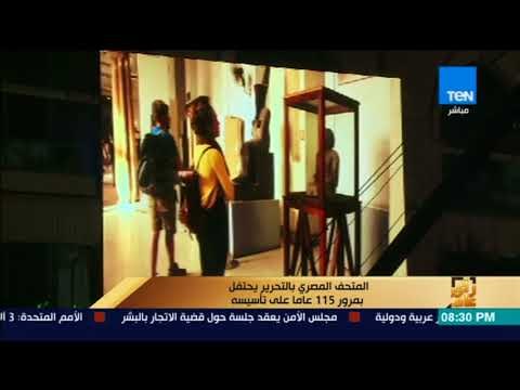 رأى عام - المتحف المصري بالتحرير يحتفل بمرور 115 عاما على تأسيسه