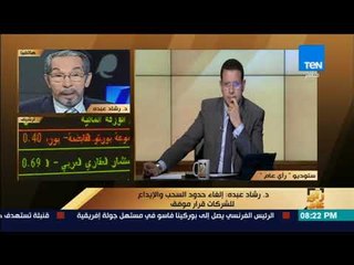 رأى عام - خبير اقتصادي يستعرض فوائد إلغاء حدود السحب والإيداع من البنوك للشركات