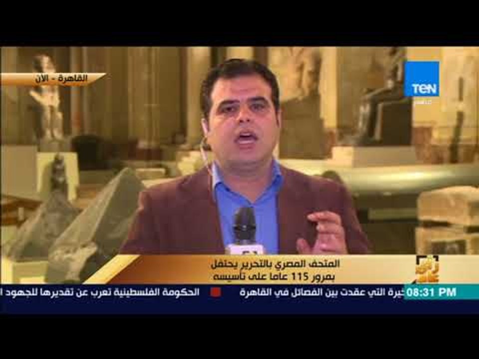 رأى عام - تغطية خاصة من احتفال المتحف المصري با...