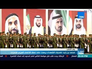 محمد بن زايد: تضحيات الشهداء برهنت على عمق الانتماء العربي للإمارات