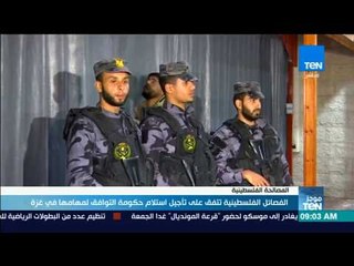 موجز TeN - الفصائل الفلسطينية تتفق على تأجيل استلام حكومة التوافق لمهامها في غزة