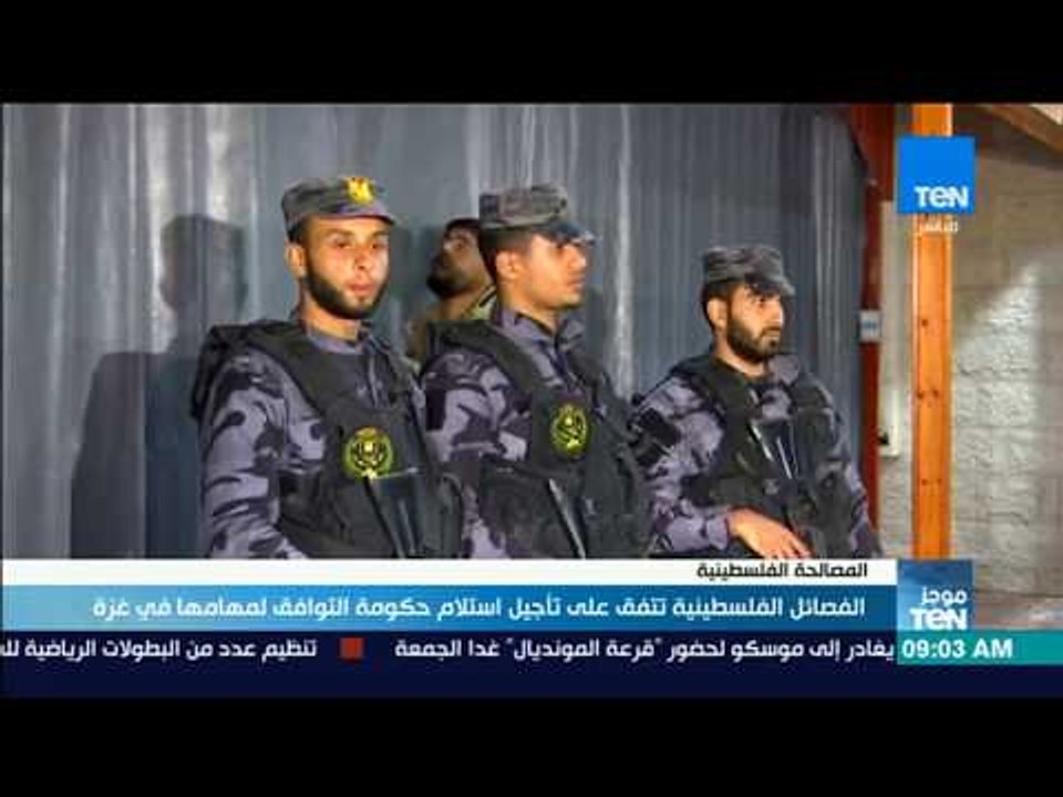 موجز TeN - الفصائل الفلسطينية تتفق على تأجيل استلام حكومة التوافق لمهامها في غزة
