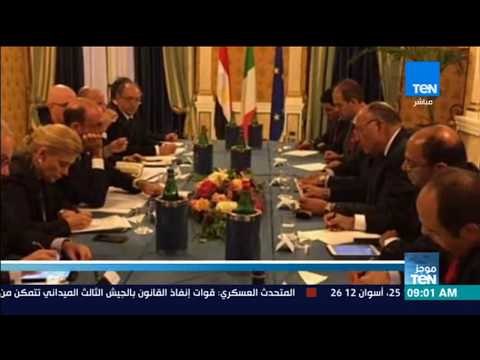 موجز TeN - شكري يبحث مع نظيره الإيطالي مكافحة الإرهاب وتطورات الأوضاع بالمنطقة