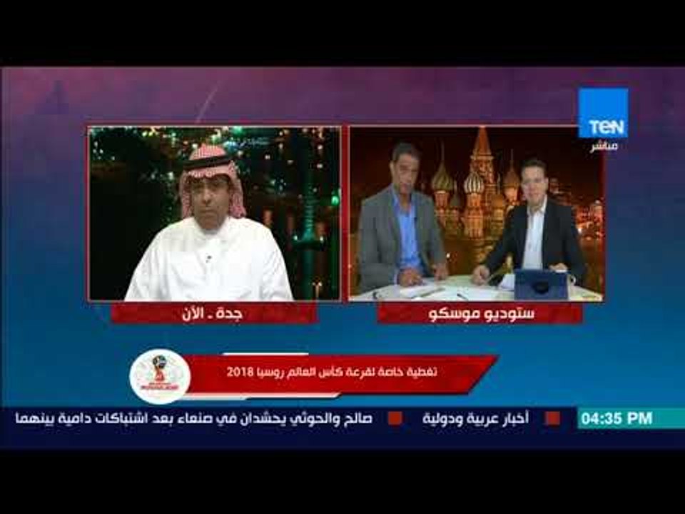 أخبار TeN - قرعة كأس العالم - ناقد رياضي سعودي: المنتخبات العربية تقدم مستوى جيد أمام الفرق الكبيرة