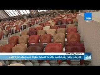 موجز TeN - الكرملين: بوتين يشارك اليوم بالقرعة النهائية لبطولة كأس العالم لكرة القدم