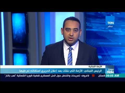 موجزTeN - الرئيس اللبناني: الأزمة التي نش!أت عقب تقديم الحريري استقالته ىتم طيها