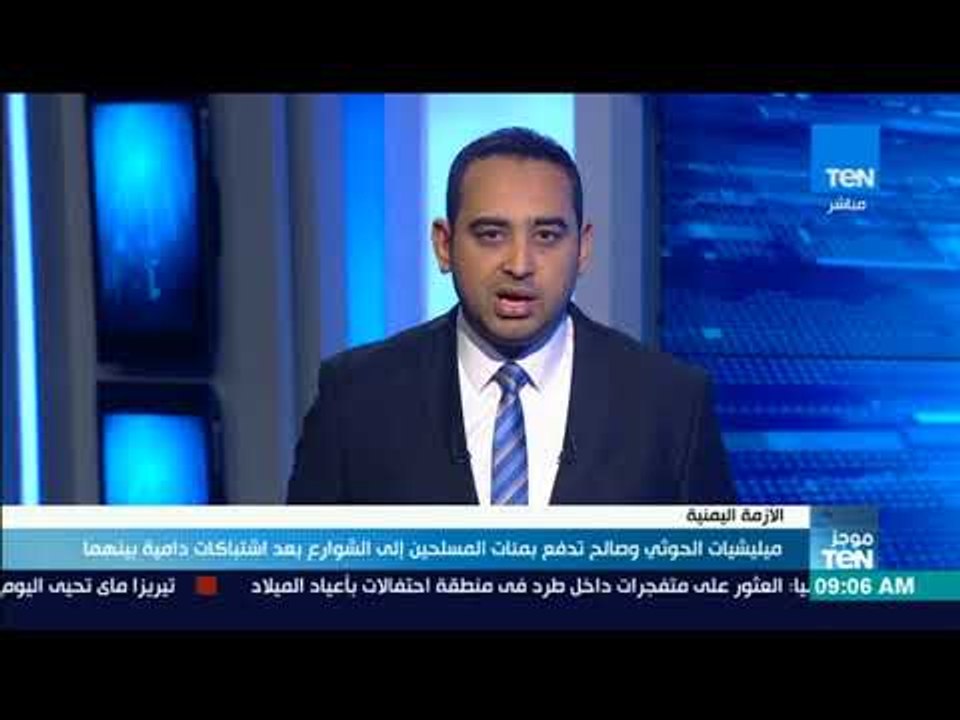 موجزTeN - ميليشيات الحوثي وصالح تدفع بمئات المسلحين إلى الشوارع بعد اشتباكات دامية بينهما