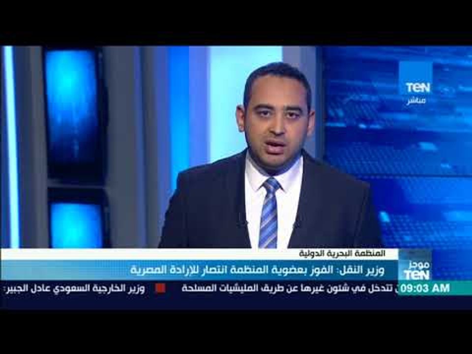 موجز TeN - نجحت مصر في الفوز بعضوية مجلس المنظمة البحرية الدولية للمرة التانية