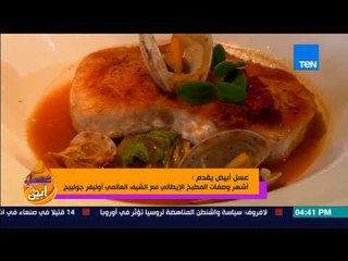عسل أبيض - شيرين حمدي من داخل المطبخ الإيطالي مع الشيف العالمي "أوليفر جولييج"
