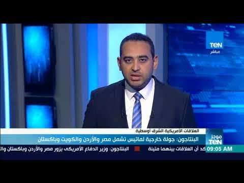 موجز TeN - وزير الدفاع الأمريكي يقوم بجولة خارجية تشمل مصر والأردن وباكستان