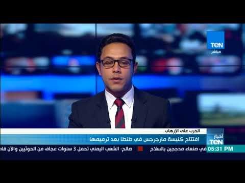 أخبار TeN - افتتاح كنيسة مارجرجس بطنطا بعد ترميمها