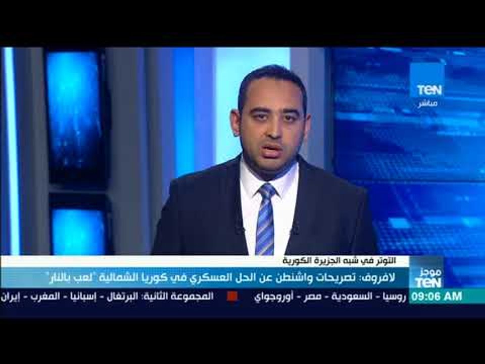 موجزTeN - خارجية روسيا: تصريحات واشنطن الأخيرة حول حل الأزمة الكورية الشمالية تعتبر لعبًا بالنار