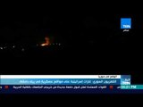 أخبار TeN - غارات إسرائيلية على مواقع عسكرية في ريف دمشق