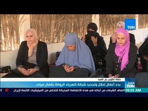 أخبارTeN | شركة كهرباء شمال سيناء تبدأ أعمال الإحلال والتجديد لشبكة كهرباء الروضة