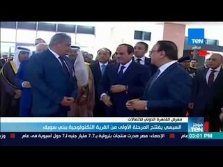 موجز TeN - السيسي يفتتح المرحلة الأولى من القرية التكنولوجية ببني سويف