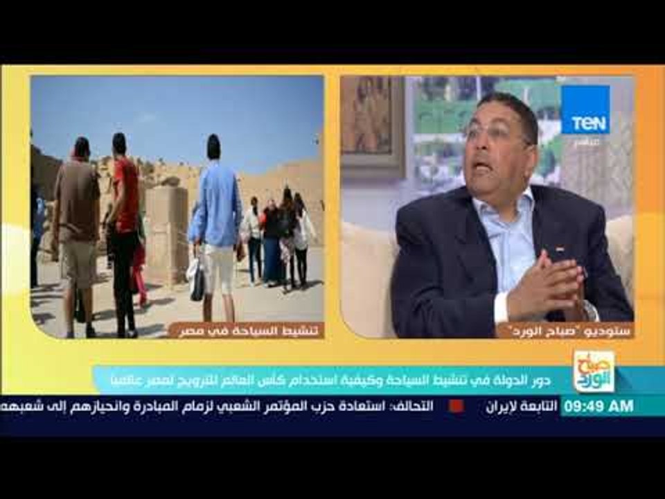 صباح الورد - دور الدولة في تنشيط السياحة وكيفية استخدام كأس العالم للترويج لمصر عالميا