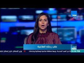 Download Video: أخبار TeN  -  النائب العام يحيل 8 بينهم 3 شرطيين بالمطار إلى محكمة الجنايات بتهمة الرشوة