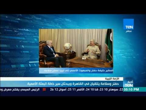 أخبار TeN - حفتر وغسان سلامة يلتقيان في القاهرة ويبحثان سير خطة البعثة الأممية