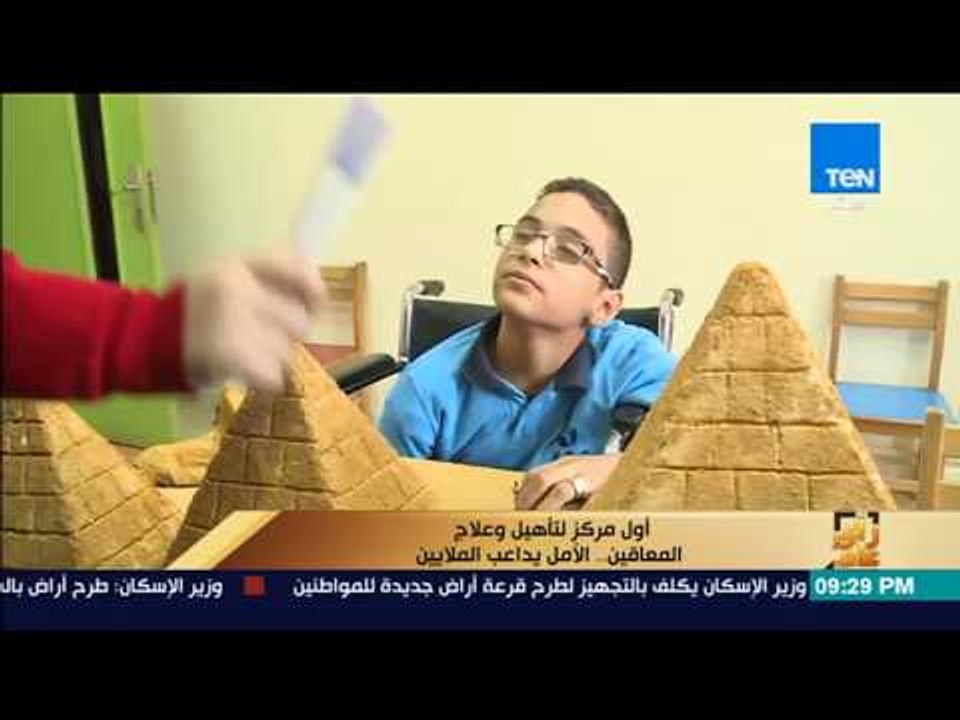 رأى عام - تقرير| أول مركز لتأهيل وعلاج المعاقين.. الأمل يداعب الملايين