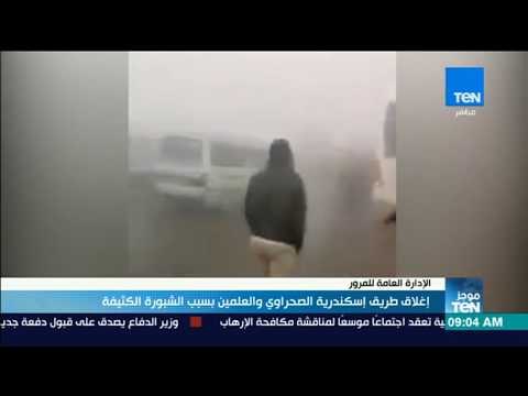 أخبار TeN - إغلاق طريق إسكندرية الصحراوي والعلمين بسبب الشبورة الكثيفة