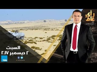 رأى عام - القضاء على الإرهاب في سيناء والعنف ضد المرأة - حلقة 2 ديسمبر 2017