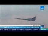 أخبار TeN - وزارة الدفاع الروسية: 6 قاذفات استراتيجية قصفت مستودعات داعش في دير الزور السورية