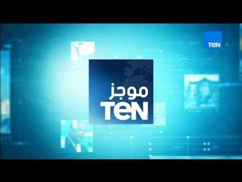 أخبار TeN - موجز لأهم الأخبار المحلية والعالمية ليوم الإثنين 4 ديسمبر 2017