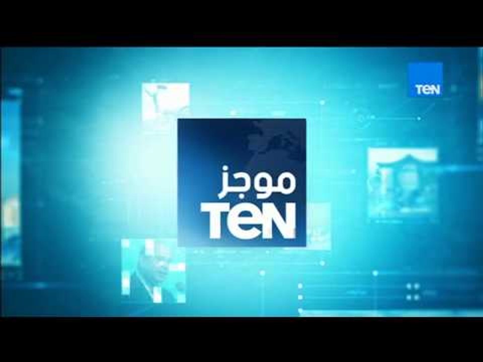 أخبار TeN - موجز لأهم الأخبار المحلية والعالمية ليوم الإثنين 4 ديسمبر 2017