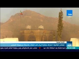 أخبار TeN - مصادر إعلامية: احتراق سفارة إيران في صنعاء بقذيفة مجهولة المصدر