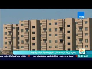 صباح الورد - حوار مع الرئيس السابق للجهاز المركزي للتعمير حول "جهود وزارة الإسكان في تنمية سيناء"