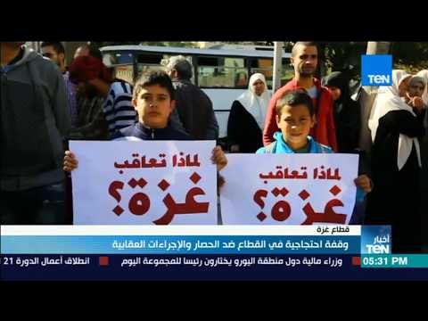 وقفة احتجاجية في قطاع غزة ضد الحصار و الإجراءات العقابية