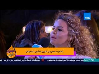 عسل أبيض - فعاليات مهرجان كايرو فاشون فستيفال