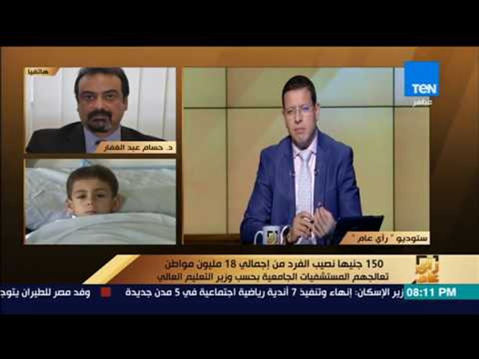 رأى عام - الدكتور حسام : 2 مليار و400 مليون حجم الإنفاق المباشرعلى المواطنين بالمستشفيات الجامعية