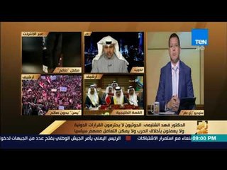 رأى عام - الدكتور فهد الشليمي: اغتيال عبدالله صالح يعلمنا أن التحالف مع الإرهاب يقتل صاحبه