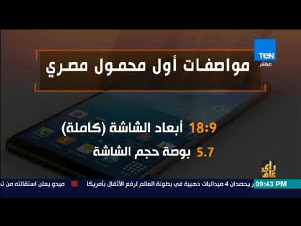 رأى عام - فيديوجراف| مواصفات أول محمول مصري