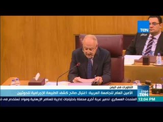 موجز TeN - أبو الغيط: اغتيال علي عبدالله صالح كشف الطبيعة الإجرامية للحوثيين