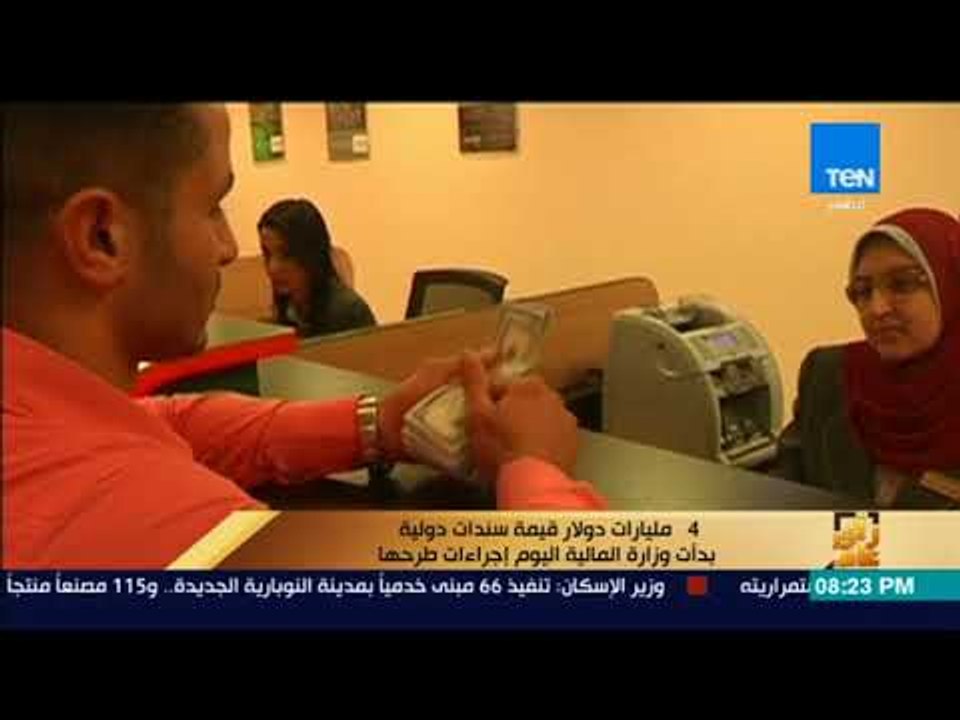رأى عام - المالية المصرية بدأت طرح سندات دولية...