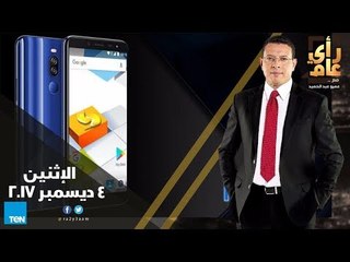 رأى عام - تغطية خاصة لاغتيال عبدالله صالح وأول محمول مصري - حلقة الاثنين 4 ديسمبر 2017